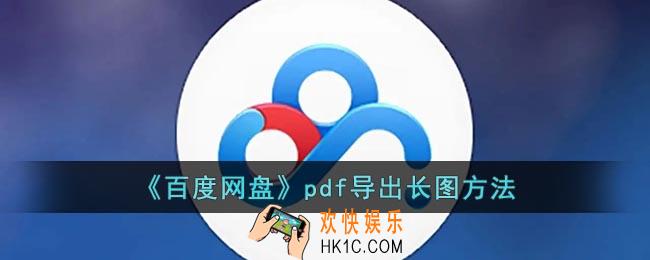 百度网盘pdf转图片怎么转