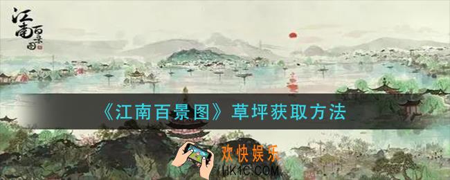 江南百景图草坪怎么获得