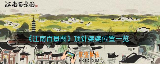 江南百景图顶针婆婆在哪