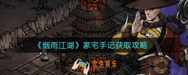 烟雨江湖家宅手记怎么获取