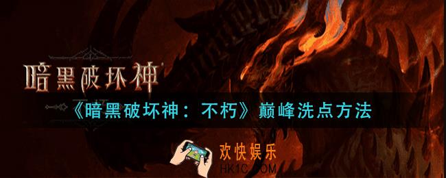 暗黑破坏神不朽巅峰洗点怎么玩