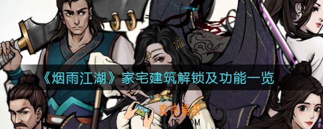 烟雨江湖家宅建筑怎么解锁