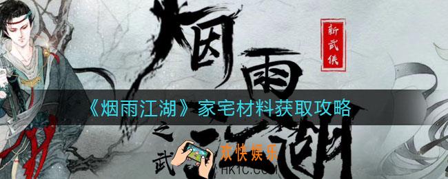 烟雨江湖家宅材料怎么获取
