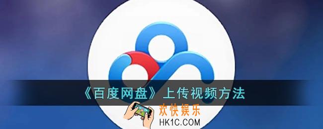 百度网盘怎么上传视频