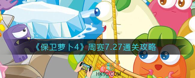 保卫萝卜4周赛7.27怎么过