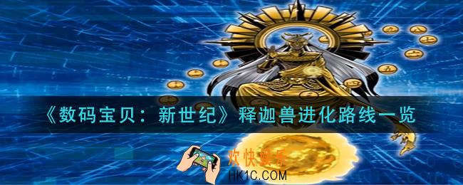 数码宝贝新世纪释迦兽怎么样