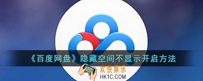 百度网盘隐藏空间不显示如何打开