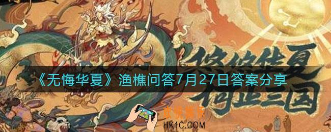 无悔华夏7.27渔樵问答答案是什么