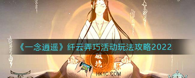 一念逍遥2022纤云弄巧活动怎么玩