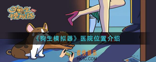 狗生模拟器医院在哪里