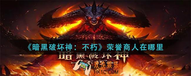 暗黑破坏神不朽荣誉商人在哪里