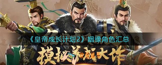皇帝成长计划2姻缘角色有哪些