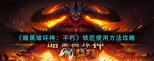 暗黑破坏神不朽铁匠怎么使用