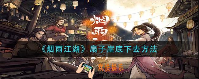 烟雨江湖扇子崖底怎么下去