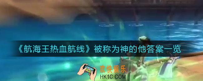 航海王热血航线被称为神的他答案是什么
