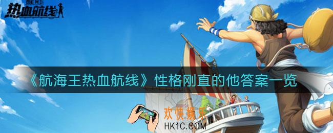 航海王热血航线性格刚直的他答案是什么