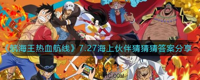 航海王热血航线海上伙伴猜猜猜7.27答案是什么