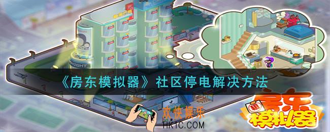房东模拟器社区停电怎么办