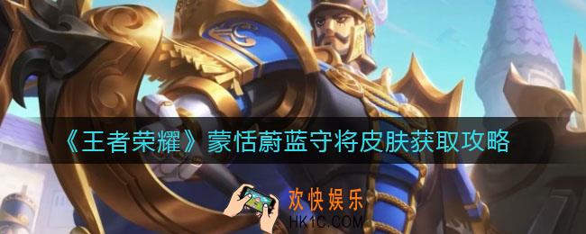 王者荣耀蒙恬蔚蓝守将皮肤怎么获得