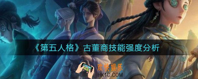 第五人格古董商怎么样
