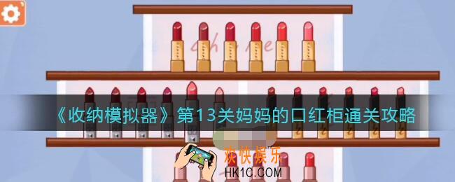收纳模拟器第13关妈妈的口红柜通关攻略_第13关怎么过