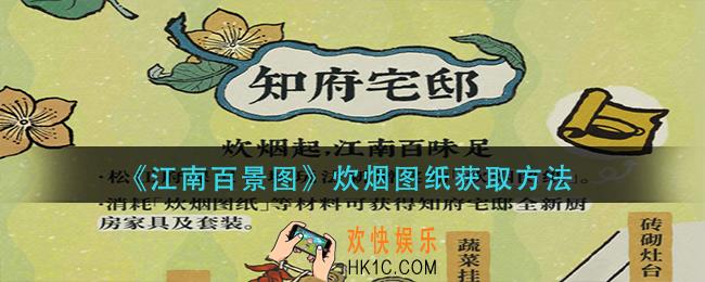江南百景图炊烟图纸怎么获得