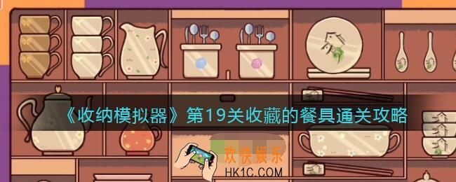 收纳模拟器第19关收藏的餐具通关攻略_第19关怎么过