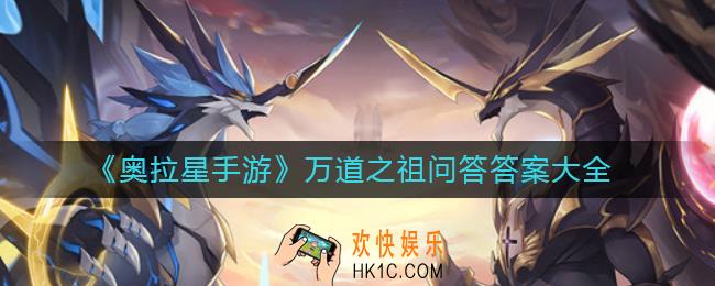 奥拉星手游万道之祖问答答案是什么