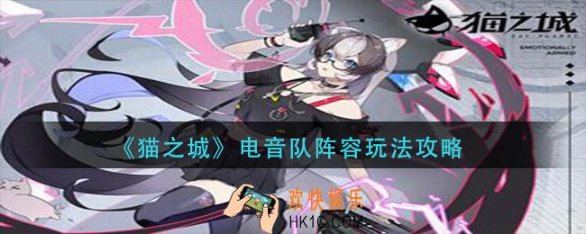 猫之城电音队阵容怎么玩