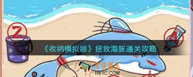 收纳模拟器拯救海豚通关攻略_拯救海豚怎么过
