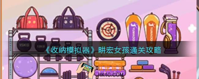 收纳模拟器畊宏女孩通关攻略_畊宏女孩怎么过
