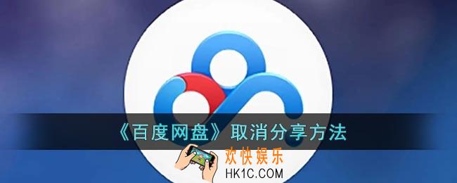 百度网盘怎么取消分享
