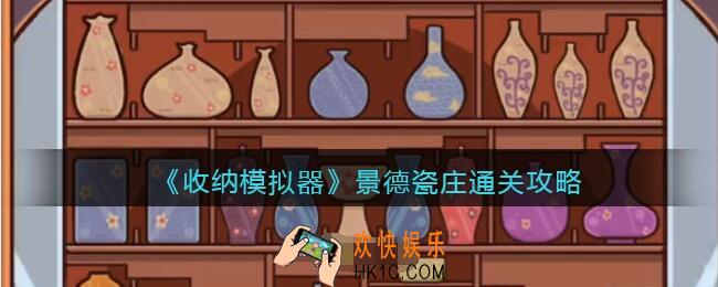 收纳模拟器景德瓷庄通关攻略_景德瓷庄怎么过