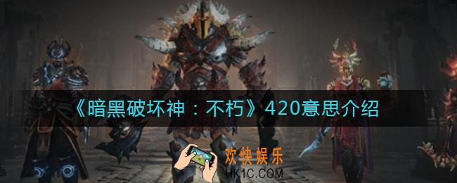 暗黑破坏神不朽420是什么意思