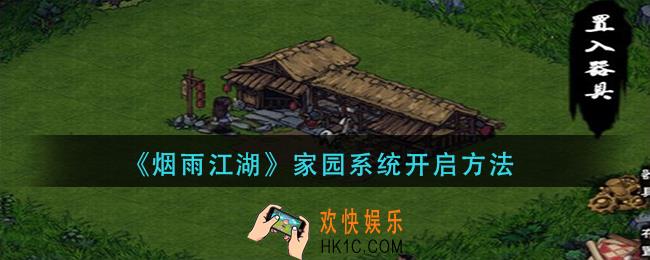 烟雨江湖家园系统怎么开启