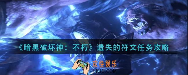 暗黑破坏神不朽遗失的符文任务怎么做
