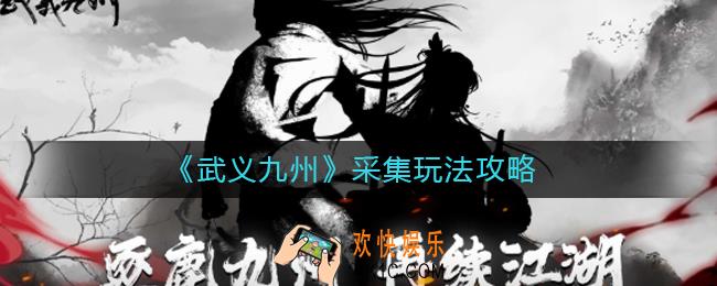 武义九州采集怎么玩