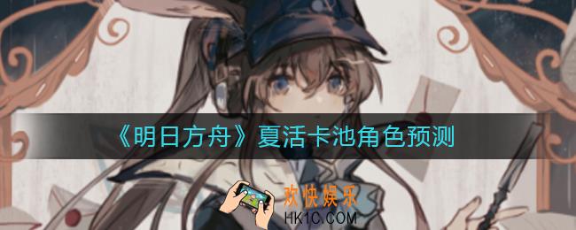 明日方舟夏活卡池有哪些干员