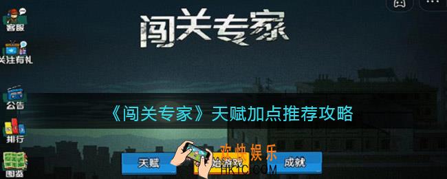 闯关专家天赋怎么选择