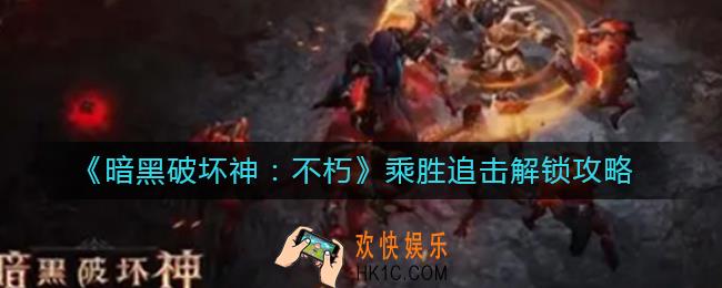 暗黑破坏神不朽乘胜追击怎么解锁