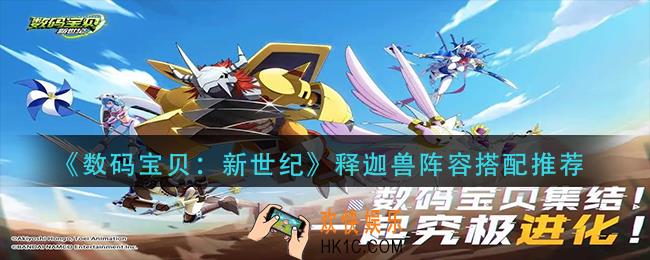 数码宝贝新世纪释迦兽阵容怎么搭配