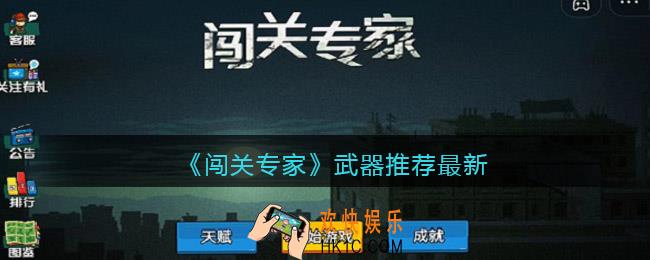 闯关专家武器推荐最新