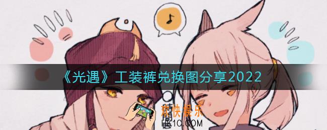 光遇工装裤兑换图是什么
