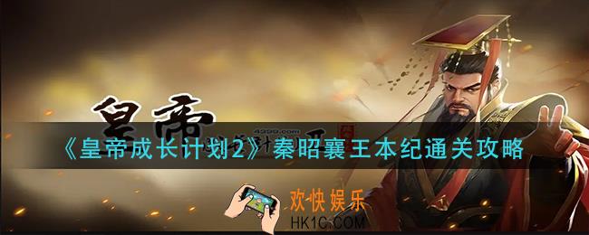 皇帝成长计划2秦昭襄王本纪怎么过