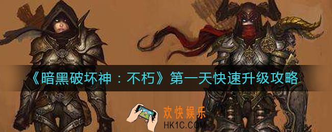 暗黑破坏神不朽第一天怎么玩