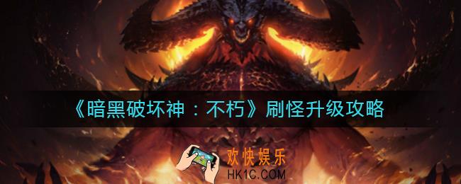 暗黑破坏神不朽怎么快速刷怪升级