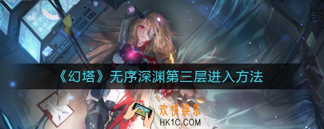 幻塔无序深渊第三层怎么去