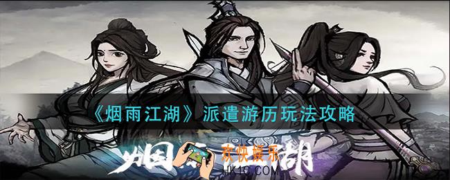 烟雨江湖派遣游历怎么玩