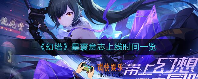 幻塔星寰意志什么时候出