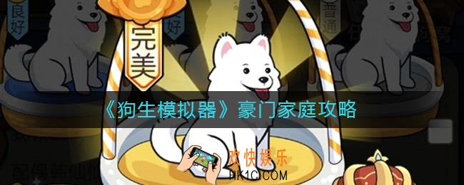 狗生模拟器豪门家庭怎么进